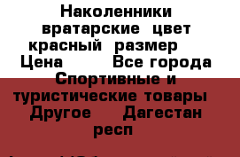 Наколенники вратарские, цвет красный, размер L › Цена ­ 10 - Все города Спортивные и туристические товары » Другое   . Дагестан респ.